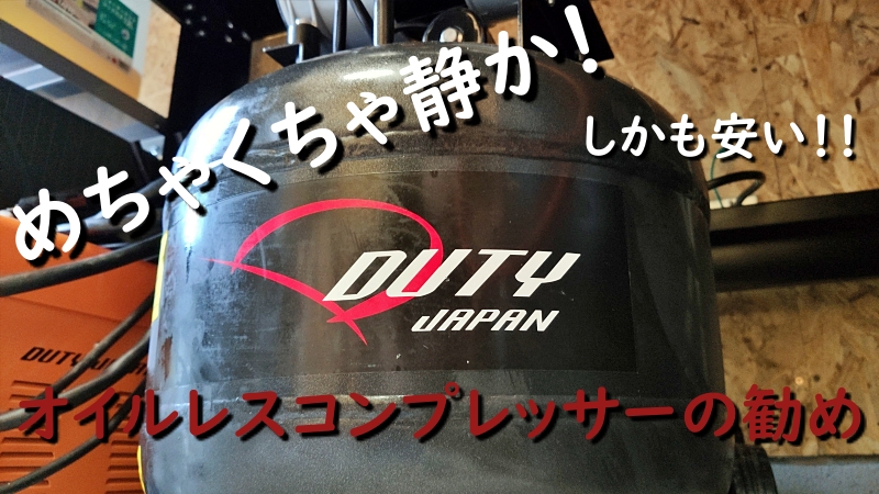 めちゃくちゃ静か！DutyJapanのオイルレスコンプレッサーはコスパ高い